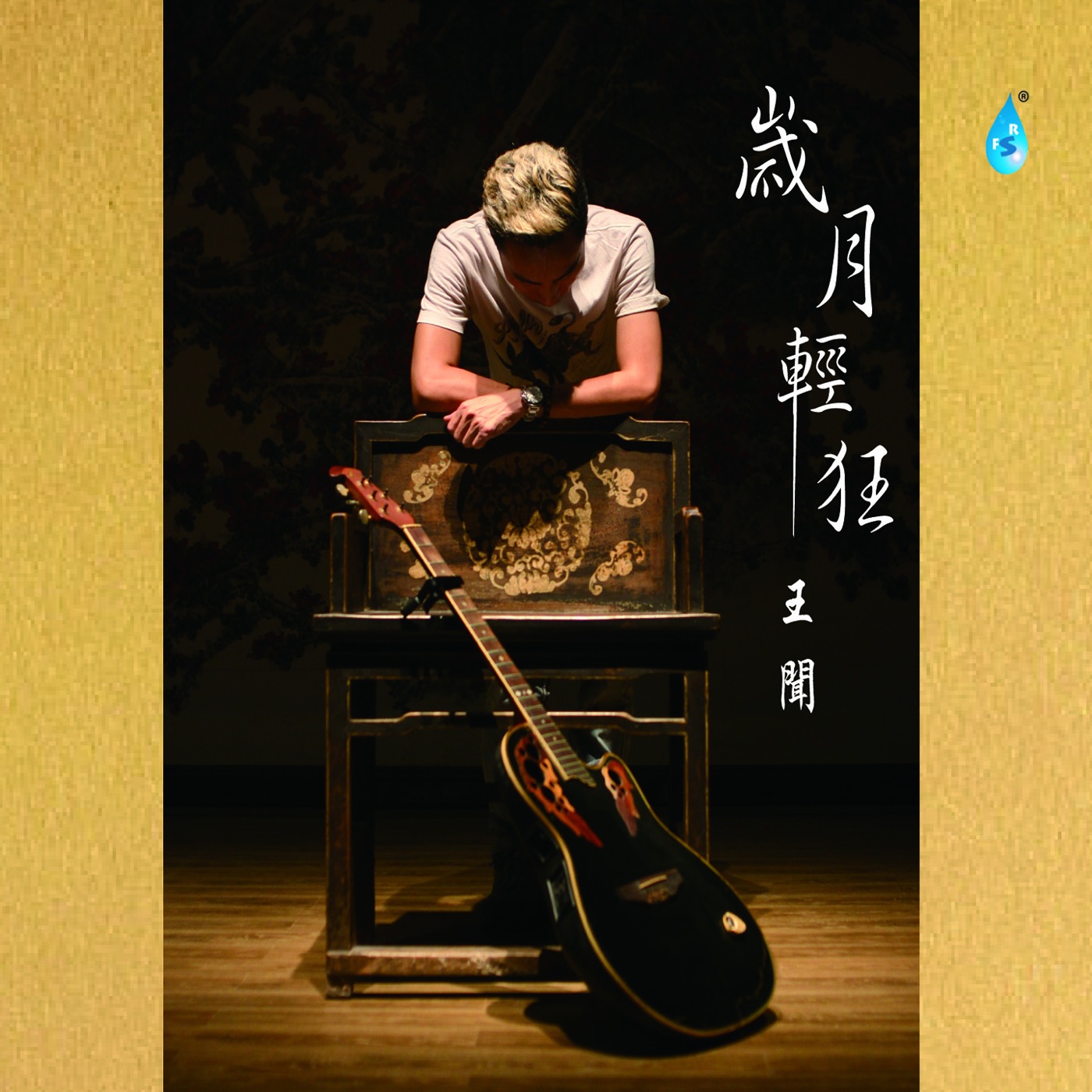 王闻 – 岁月轻狂(3617059426520)【16bit／44.1kHz】中国区-OppsUnote音乐广场