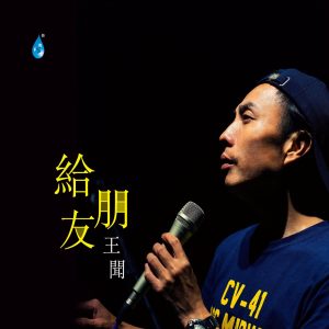 王闻 – 给朋友(3617059165283)【16bit／44.1kHz】中国区-OppsUnote音乐广场