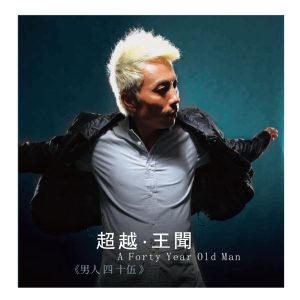 王闻 – 男人四十5(3616558133533)【24bit／48.0kHz】中国区-OppsUnote音乐广场