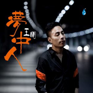 王闻 – 梦中人(3617220980752)【16bit／44.1kHz】中国区-OppsUnote音乐广场