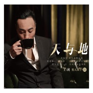 王闻 – 男人四十6(3616558133595)【16bit／44.1kHz】中国区-OppsUnote音乐广场