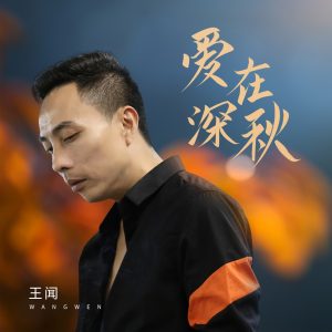 王闻 – 爱在深秋 – Single(3617050910035)【16bit／44.1kHz】中国区-OppsUnote音乐广场