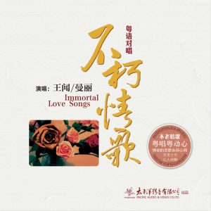 王闻 – 不朽情歌 (feat. 曼丽)(3617053800357)【16bit／44.1kHz】中国区-OppsUnote音乐广场