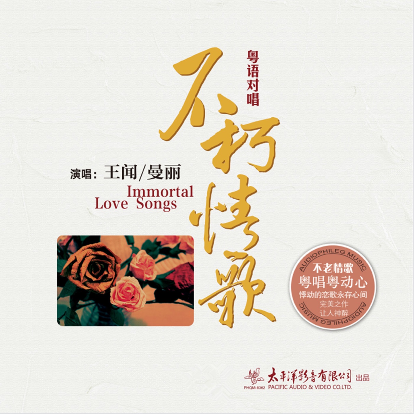 王闻 – 不朽情歌 (feat. 曼丽)(3617053800357)【16bit／44.1kHz】中国区-OppsUnote音乐广场