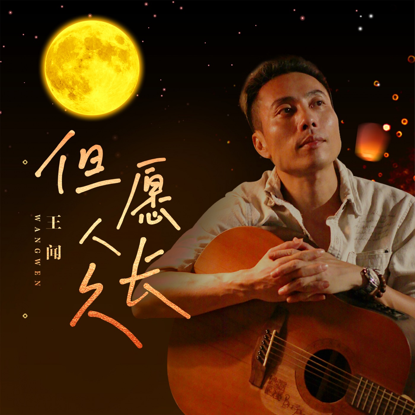 王闻 – 但愿人长久 – Single(3617050960566)【16bit／44.1kHz】中国区-OppsUnote音乐广场