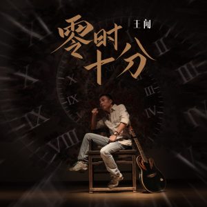 王闻 – 零时十分 – Single(3617050796066)【16bit／44.1kHz】中国区-OppsUnote音乐广场