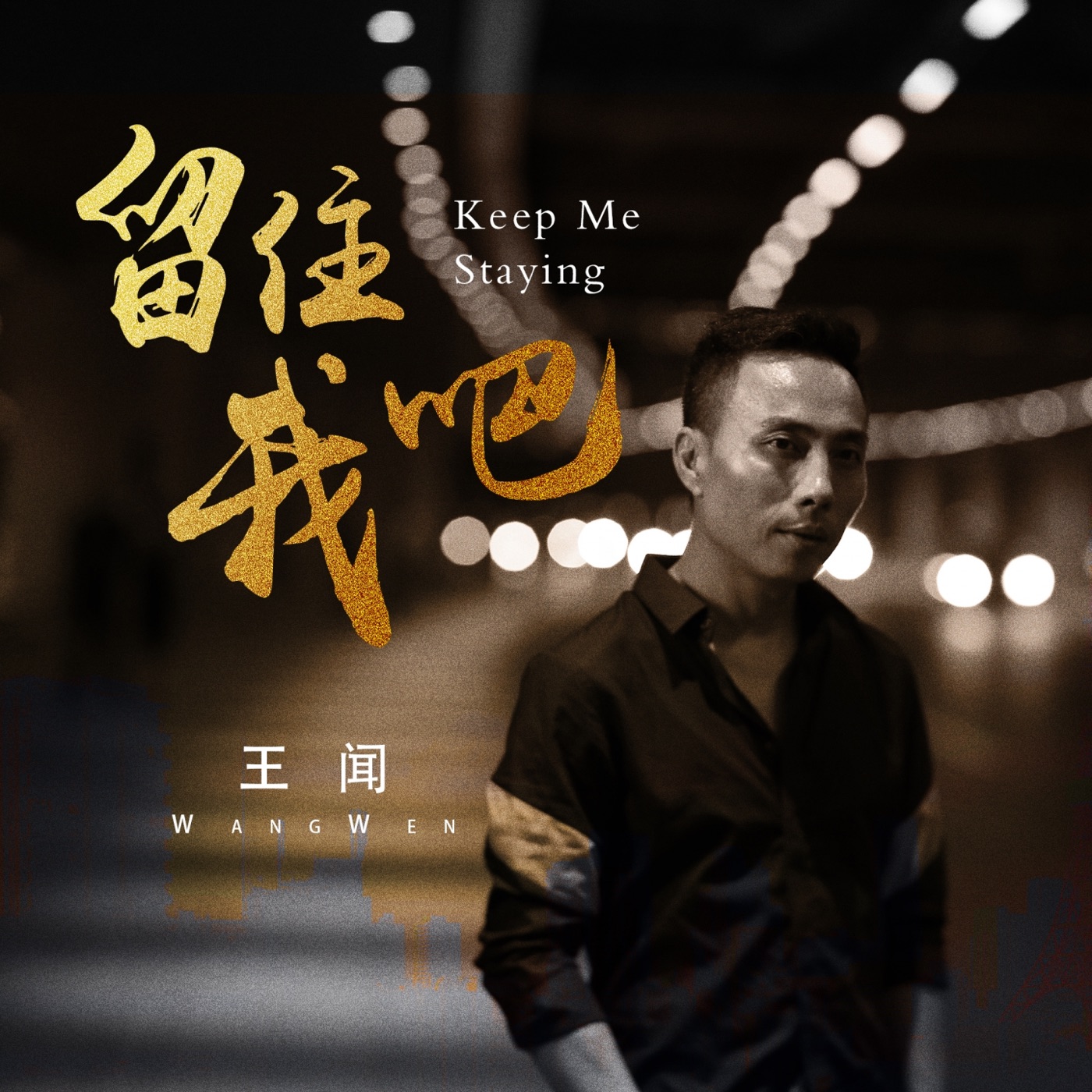 王闻 – 留住我吧 – Single(3617050641052)【16bit／44.1kHz】中国区-OppsUnote音乐广场