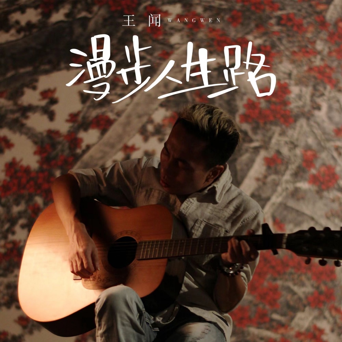 王闻 – 漫步人生路 – Single(3617052586030)【24bit／48.0kHz】中国区-OppsUnote音乐广场