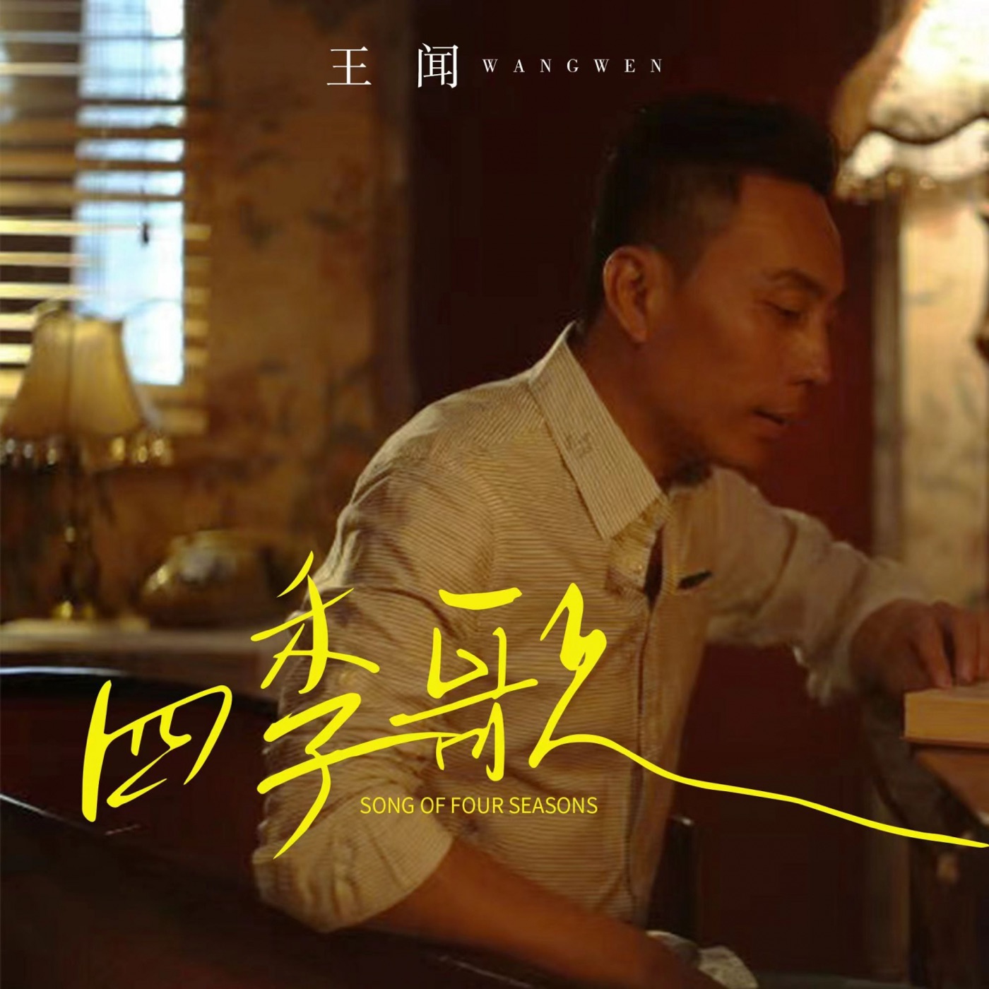 王闻 – 四季歌 – Single(3617052388337)【16bit／44.1kHz】中国区-OppsUnote音乐广场