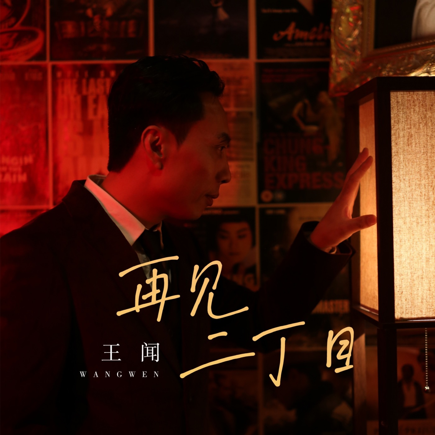 王闻 – 再见二丁目 – Single(3617222821121)【24bit／48.0kHz】中国区-OppsUnote音乐广场