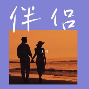 王闻 – 伴侣 – Single(3617380234467)【24bit／48.0kHz】中国区-OppsUnote音乐广场