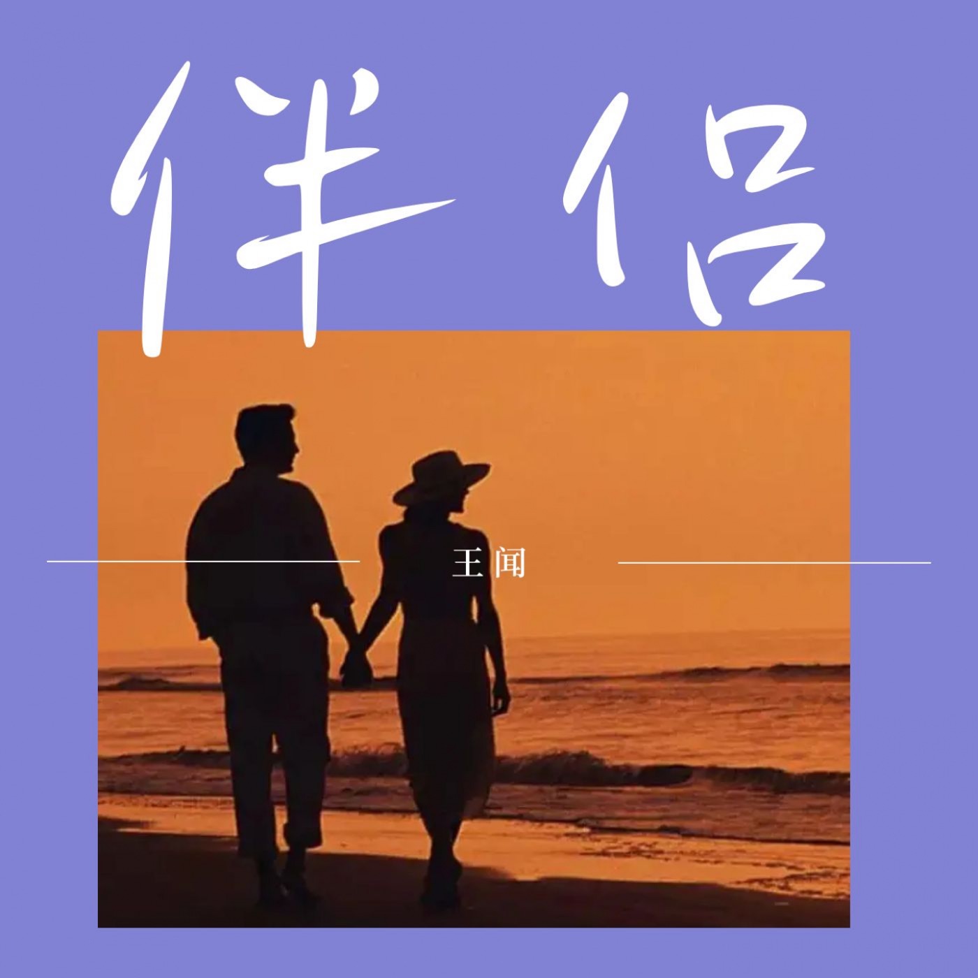 王闻 – 伴侣 – Single(3617380234467)【24bit／48.0kHz】中国区-OppsUnote音乐广场