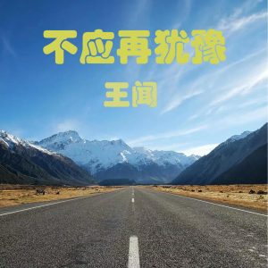 王闻 – 不应再犹豫 – Single(3617059414503)【24bit／48.0kHz】中国区-OppsUnote音乐广场
