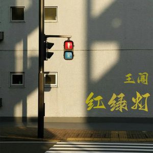 王闻 – 红绿灯 – Single(3617057502868)【16bit／44.1kHz】中国区-OppsUnote音乐广场