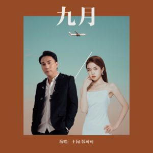 王闻 – 九月 (国语版) – Single(3617058369651)【16bit／44.1kHz】中国区-OppsUnote音乐广场