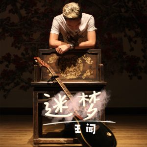 王闻 – 迷梦 (粤语版) – Single(3617225141691)【16bit／44.1kHz】中国区-OppsUnote音乐广场