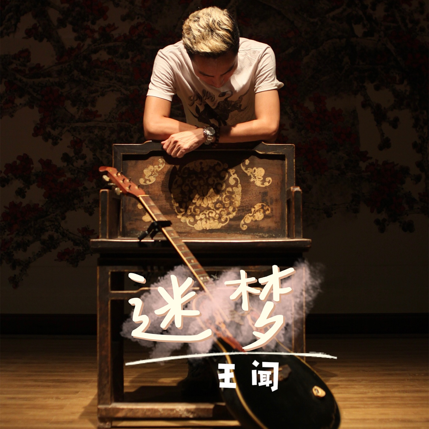 王闻 – 迷梦 (粤语版) – Single(3617225141691)【16bit／44.1kHz】中国区-OppsUnote音乐广场