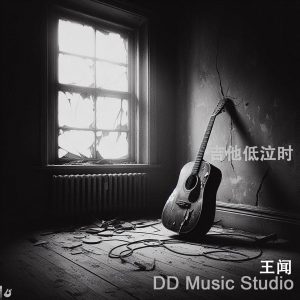 王闻 – 吉他低泣时 – Single(3617383330418)【24bit／88.2kHz】中国区-OppsUnote音乐广场
