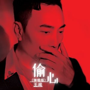 王闻 – 偷心 (弹唱版) – Single(3617383957479)【24bit／48.0kHz】中国区-OppsUnote音乐广场