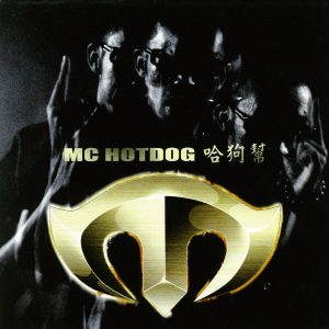 MC HOTDOG – 哈狗帮Ⓔ(4715122015400)【16bit／44.1kHz】台湾区-OppsUnote音乐广场
