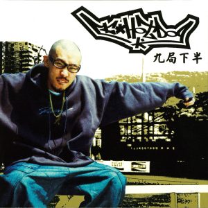 MC HOTDOG – 九局下半 – Single(4715122015622)【16bit／44.1kHz】台湾区-OppsUnote音乐广场