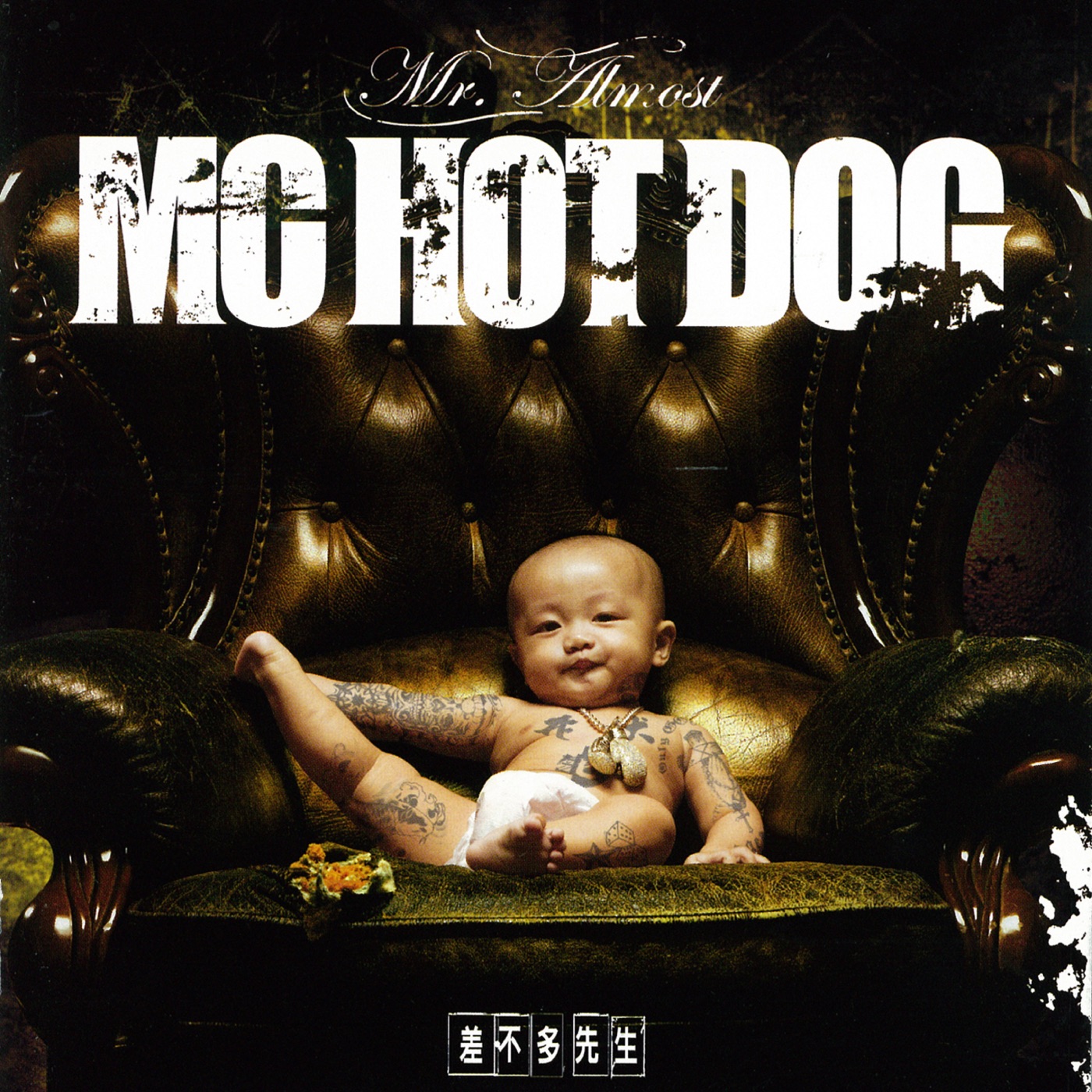 MC HOTDOG – 差不多先生Ⓔ(4710149651051)【16bit／44.1kHz】台湾区-OppsUnote音乐广场