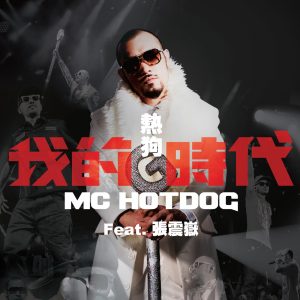 MC HOTDOG – 我的时代 (feat. 张震岳)(4710149657374)【16bit／44.1kHz】台湾区-OppsUnote音乐广场
