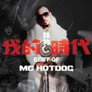 MC HOTDOG – 我的时代Ⓔ(4710149657404)【16bit／44.1kHz】台湾区-OppsUnote音乐广场