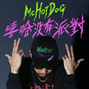 MC HOTDOG – 嘻哈没有派对 – SingleⒺ(4710149672247)【24bit／48.0kHz】台湾区-OppsUnote音乐广场