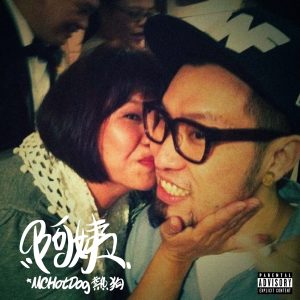 MC HOTDOG – 阿姨 – SingleⒺ(4710149687067)【24bit／48.0kHz】台湾区-OppsUnote音乐广场