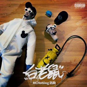 MC HOTDOG – 白老鼠 – SingleⒺ(4710149692986)【24bit／48.0kHz】台湾区-OppsUnote音乐广场