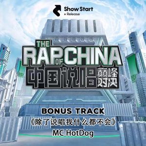 MC HOTDOG – 除了说唱我什么都不会 – Single(6941636746877)【24bit／44.1kHz】台湾区-OppsUnote音乐广场