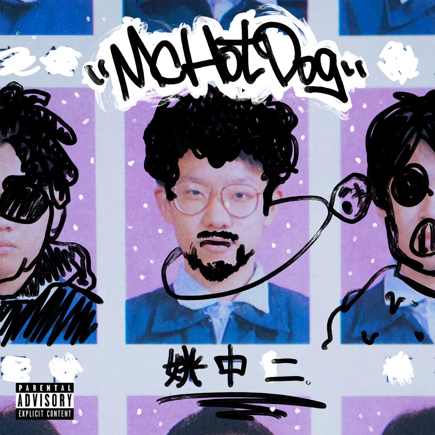 MC HOTDOG – 姚中二Ⓔ(4710149686176)【24bit／48.0kHz】台湾区-OppsUnote音乐广场