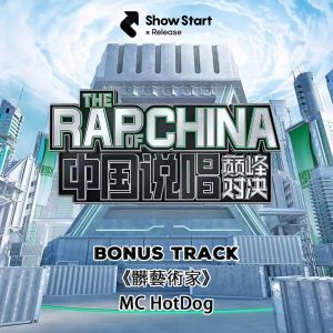 MC HOTDOG – 脏艺术家 – Single(6941636749717)【24bit／48.0kHz】台湾区-OppsUnote音乐广场