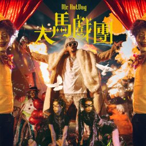 MC HOTDOG – 大马戏团 – SingleⒺ(4710149705242)【24bit／48.0kHz】台湾区-OppsUnote音乐广场