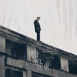 MC HOTDOG – 楼上的房东 – SingleⒺ(4710149706911)【24bit／48.0kHz】台湾区-OppsUnote音乐广场