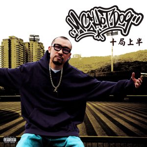 MC HOTDOG – 十局上半 – Single(4710149699428)【24bit／48.0kHz】台湾区-OppsUnote音乐广场