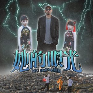 MC HOTDOG – 她的眼光 – Single(4710149706324)【24bit／48.0kHz】台湾区-OppsUnote音乐广场
