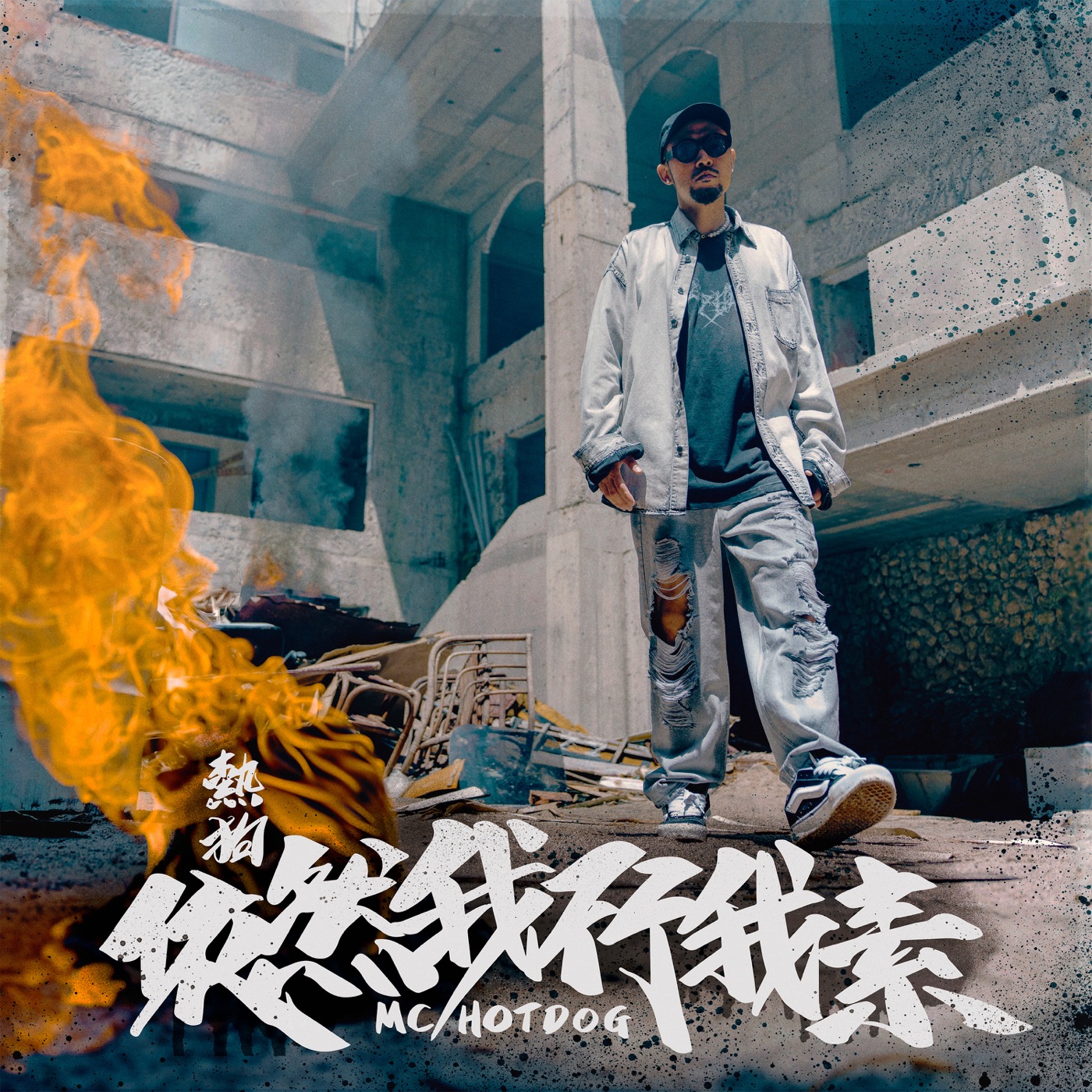 MC HOTDOG – 依然我行我素 – SingleⒺ(4710149705907)【24bit／48.0kHz】台湾区-OppsUnote音乐广场