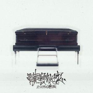 MC HOTDOG – 脏艺术家 – SingleⒺ(4710149705686)【24bit／48.0kHz】台湾区-OppsUnote音乐广场