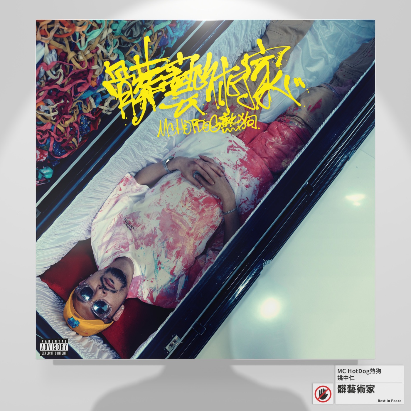 MC HOTDOG – 脏艺术家Ⓔ(4710149698742)【24bit／48.0kHz】台湾区-OppsUnote音乐广场