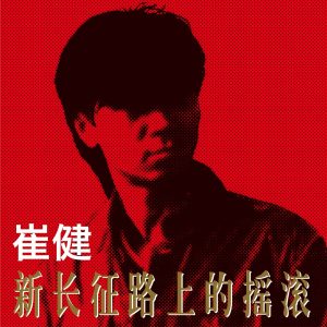 崔健 – 新长征路上的摇滚(3616559947016)【16bit／44.1kHz】台湾区-OppsUnote音乐广场