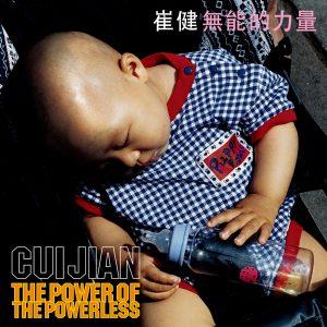 崔健 – 无能的力量(3616840948241)【16bit／44.1kHz】台湾区-OppsUnote音乐广场