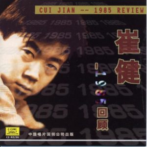 崔健 – 1985 Review(9787884983858)【16bit／44.1kHz】台湾区-OppsUnote音乐广场