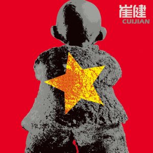 崔健 – 给你一点颜色Ⓔ(3616840949064)【16bit／44.1kHz】台湾区-OppsUnote音乐广场