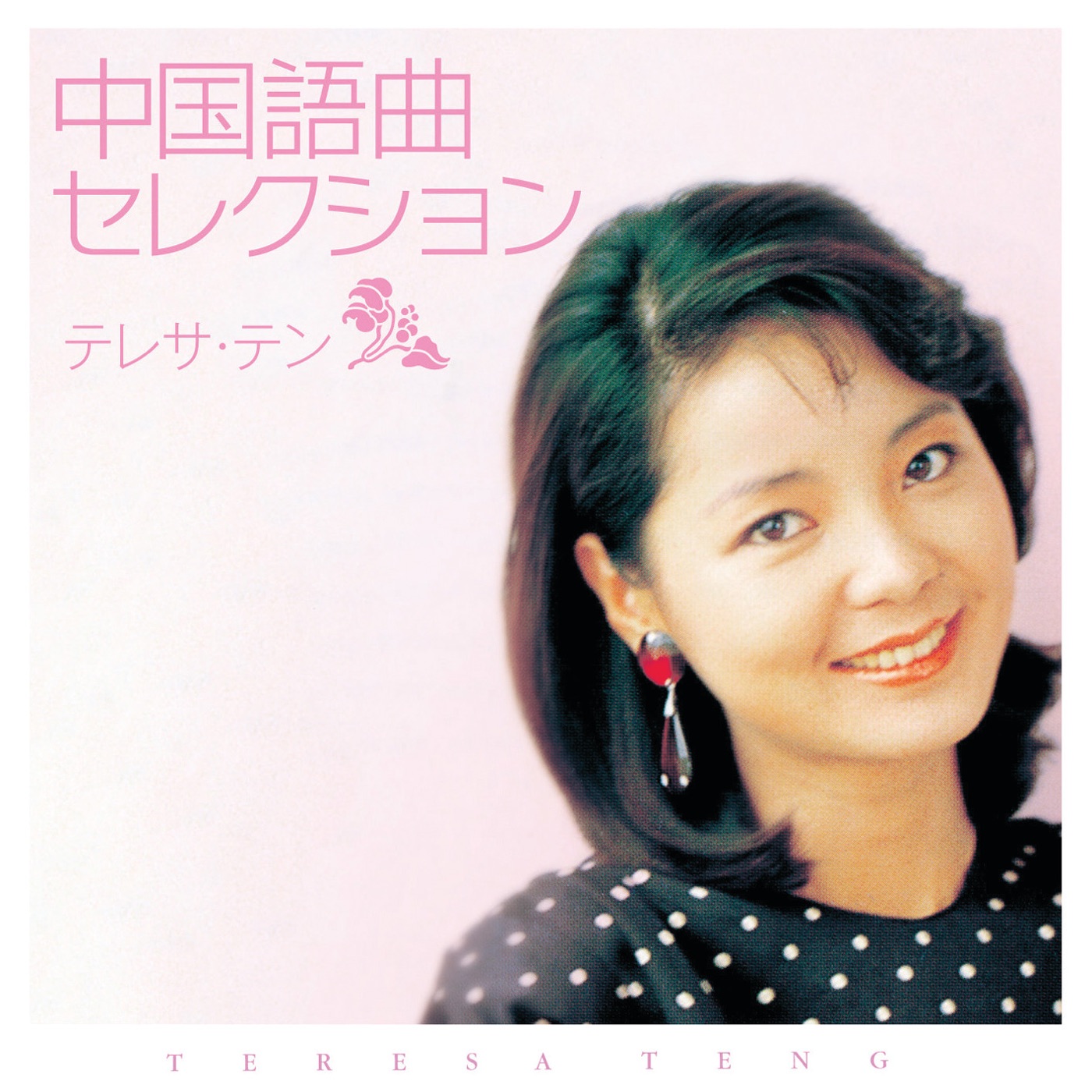 テレサ・テン – テレサ・テン 中国语曲セレクション(00044002939845)【16bit／44.1kHz】日本区-OppsUnote音乐广场