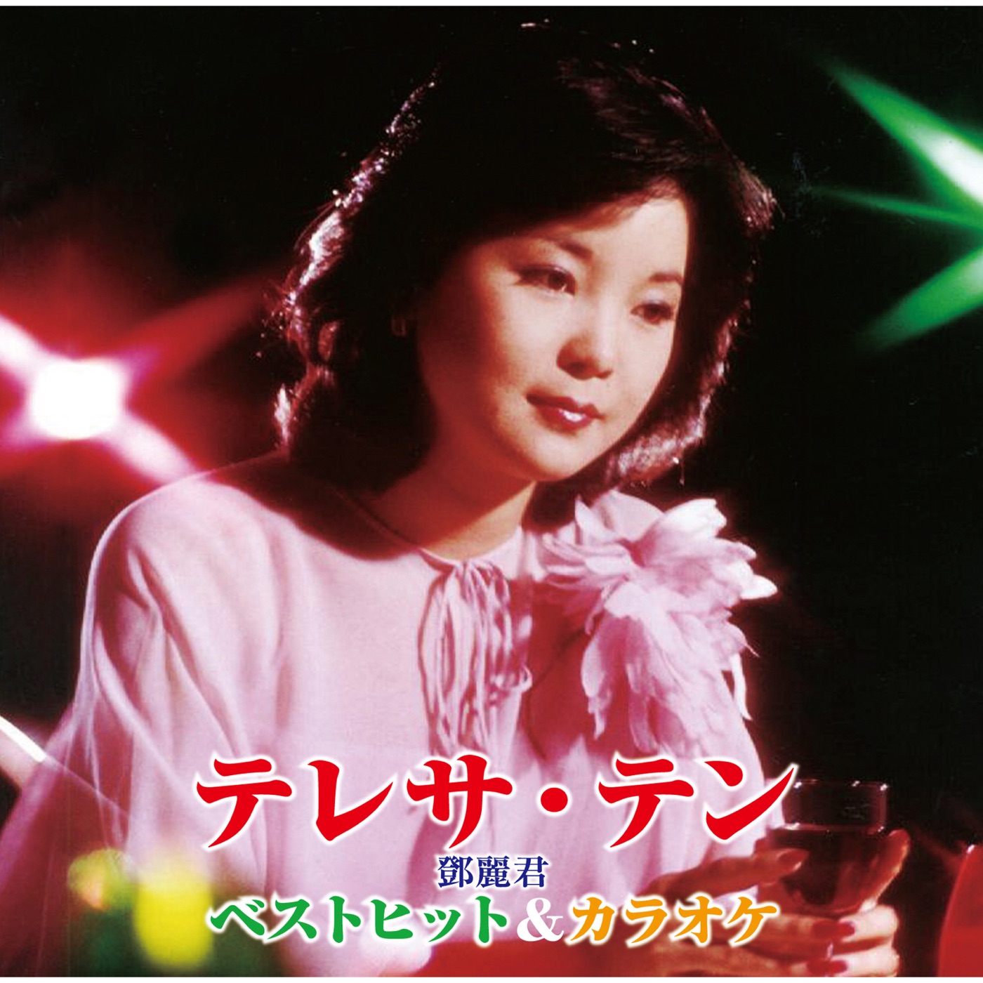 テレサ・テン – ベストヒット&カラオケ(00602557325652)【16bit／44.1kHz】日本区-OppsUnote音乐广场