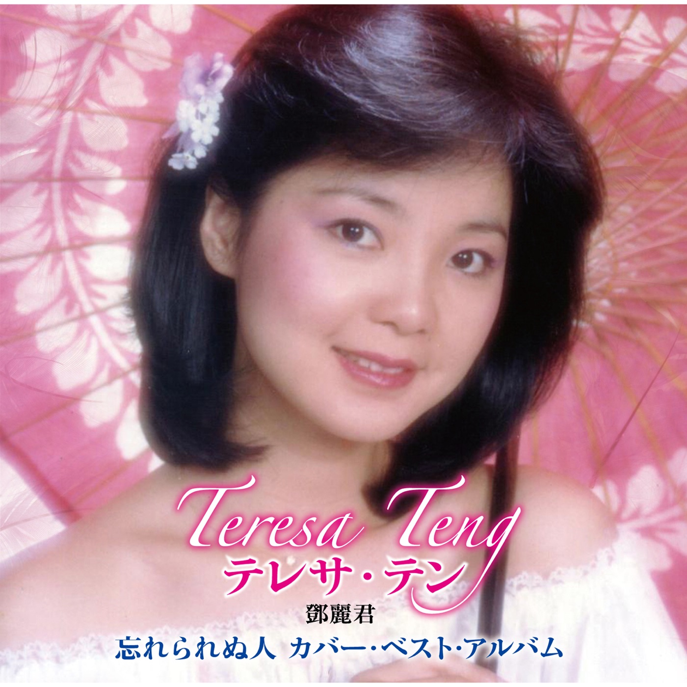 テレサ・テン – 忘れられぬ人 テレサ・テン カバー・ベスト・アルバム(00602557313338)【16bit／44.1kHz】日本区-OppsUnote音乐广场