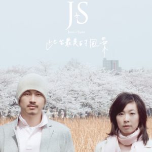 JS – 此生最美的风景(4712523870225)【16bit／44.1kHz】台湾区-OppsUnote音乐广场