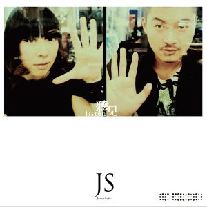 JS – 听见(4710255657671)【24bit／44.1kHz】台湾区-OppsUnote音乐广场